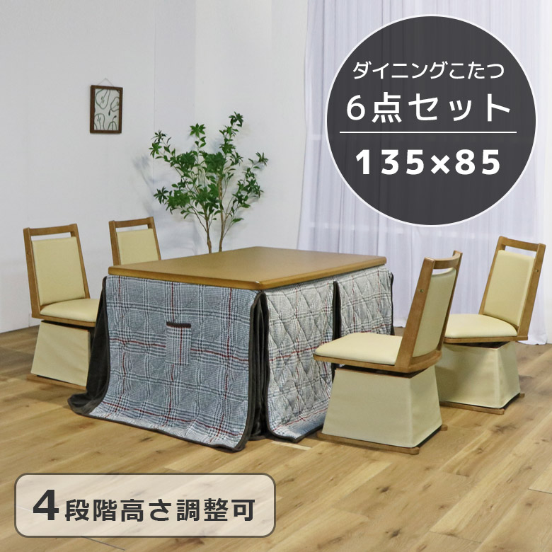 【10%以上off☆最大2%offクーポンあり!!】 ダイニングこたつセット 4人用 こたつテーブル 長方形 6点セット ハイタイプ ダイニングこたつ 幅135cm こたつ こたつ布団 こたつセット コタツ 暖卓 ブラウン 高さ調整可能 テーブル 暖房機器 省エネ ヒーター