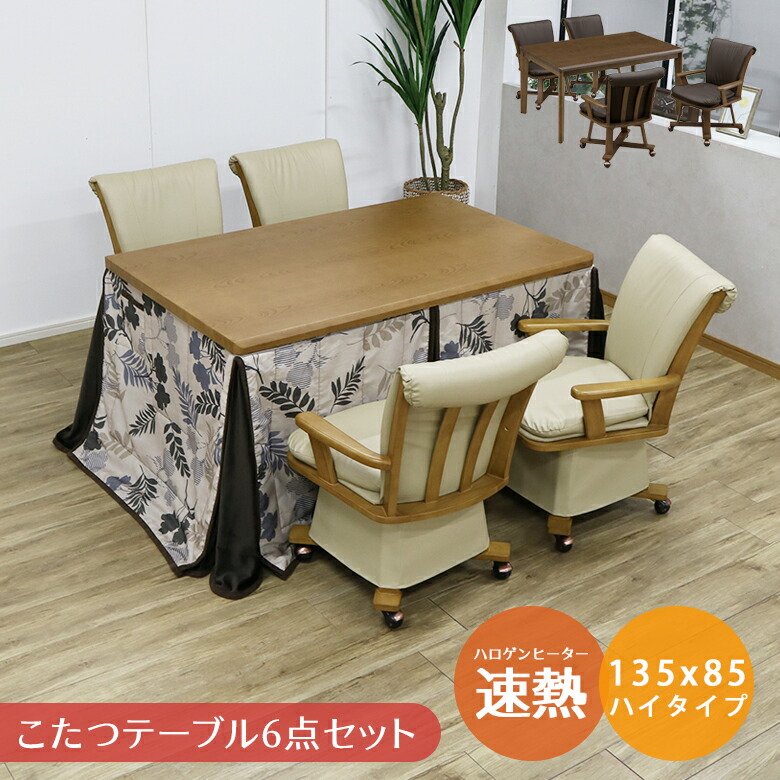 海外限定】 こたつ テーブル こたつ6点セット 長方形 ハイタイプ 4人用 ダイニングこたつセット こたつ布団 こたつチェア キャスター付 回転式  135 幅135cm こたつテーブル こたつふとん ブラウン 暖房機器 速熱 即暖 ハロゲンヒーター