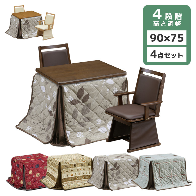 【10%以上off☆最大2%offクーポンあり!!】 こたつ 2人用こたつ こたつテーブル 4点セット ハイタイプ セット 90 長方形 おしゃれ コタツ こたつテーブルセット こたつ布団 コタツ布団 幅90cm 炬燵 暖卓 こたつセット ブラウン チェア 高脚こたつ 高さ調節