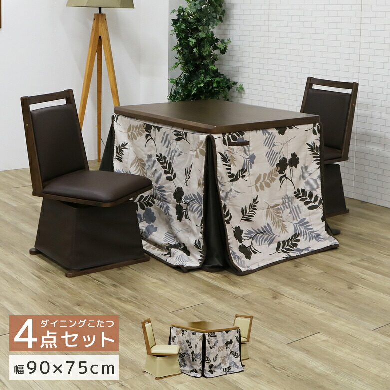 【全商品に使える12%offクーポンあり!!】 ダイニングこたつセット 炬燵 ハイタイプ こたつ4点セット 長方形 こたつ 2人掛け 幅90 コタツ 布団セット チェア2脚 回転式 PVC 合成皮革 2人用 90cm 省スペース 省エネ ハロゲンヒーター