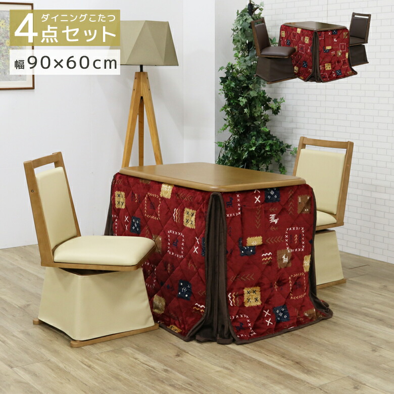 9周年記念イベントが ダイニングこたつセット 4点セット こたつ テーブル ハイタイプ 幅90cm こたつ布団付き 長方形 こたつ用チェア 回転式チェア  2人用こたつ おしゃれ こたつセット コタツ 暖卓 こたつテーブル 90×60 ブラウン ナチュラル fucoa.cl