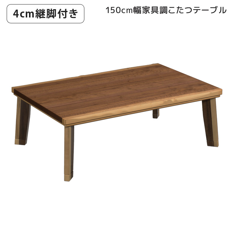 【全商品に使える11%offクーポンあり!!】 こたつテーブル 150 長方形 家具調こたつ ロータイプこたつ ローテーブル おしゃれ フラットヒーター こたつ 暖卓 こたつ本体のみ こたつ本体 テーブル テーブルのみ 木製 座卓 座卓テーブル 手元コントローラー