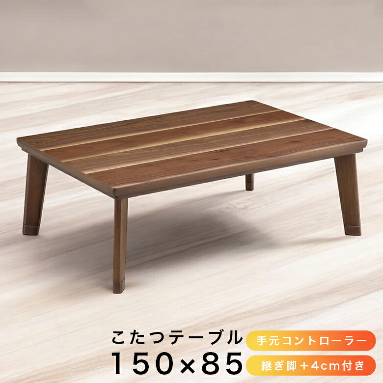 【全商品に使える★12%offクーポン!!】 こたつテーブル 長方形 コタツテーブル 幅150cm 家具調こたつ センターテーブル 国産 日本製 こたつ 暖卓 こたつ本体のみ こたつ本体 テーブル テーブルのみ 木製 ブラウン 座卓 座卓テーブル 手元コントローラー|ファッション&インテリア Ane-INN