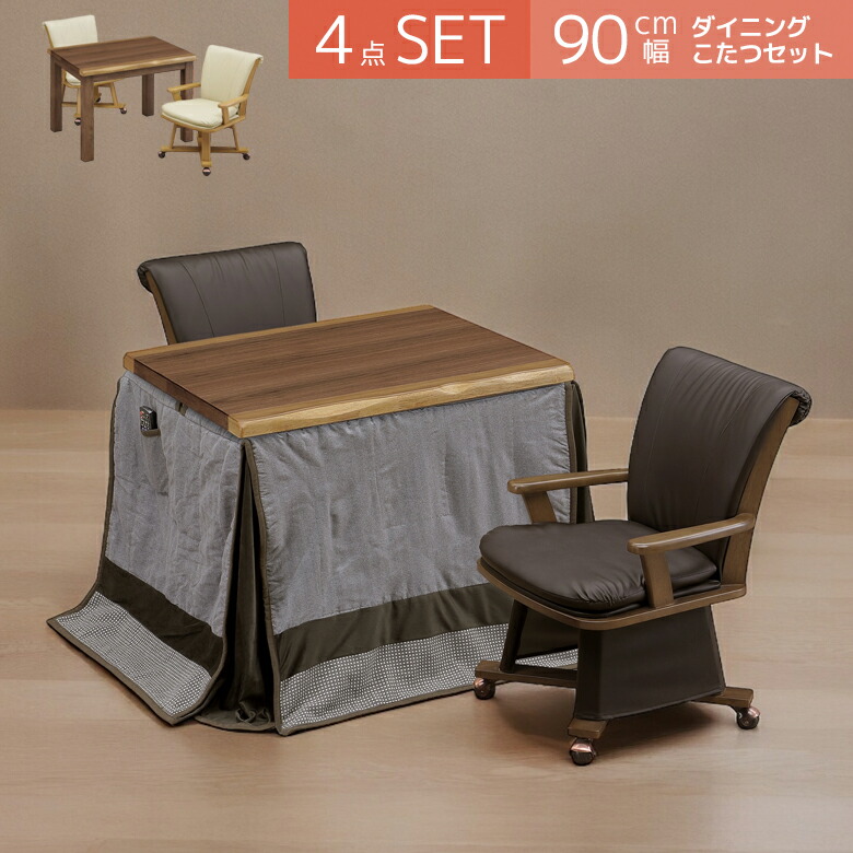 2021年最新入荷 ダイニングこたつセット おしゃれ 4点セット ハイタイプ 長方形 ダイニングこたつ こたつ セット ハイタイプこたつセット  こたつテーブル こたつテーブルセット 幅90cm こたつセット 暖卓 90 2人用 テーブル 炬燵 こたつ布団 チェア