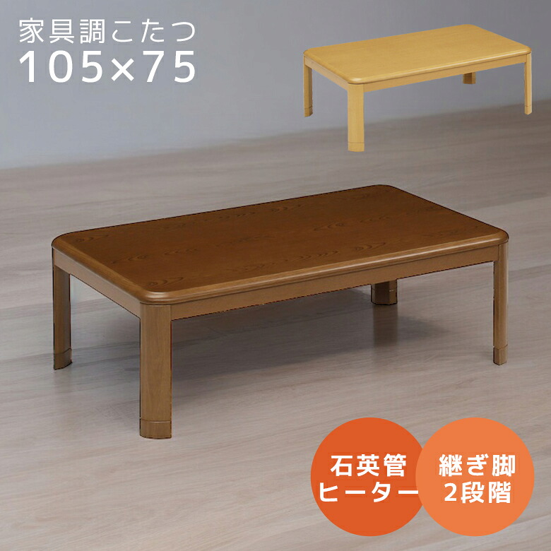 【全商品に使える11%offクーポンあり!!】 こたつテーブル こたつ ロータイプ 105 長方形 暖卓 テーブルのみ 家具調こたつ ローテーブル 105cm幅 センターテーブル おしゃれ 一人暮らし 木製 UV塗装 ナチュラル ブラウン 座卓テーブル