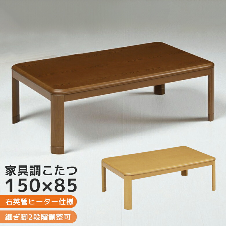 電気こたつ こたつテーブル150cm 長方形 おしゃれ こたつ ロータイプ こたつテーブル ロータイプコタツ 暖卓 こたつテーブル コタツテーブル 家具調こたつテーブル こたつ本体のみ こたつ本体 木製 ナチュラル ブラウン ファッション インテリア Ane Inn