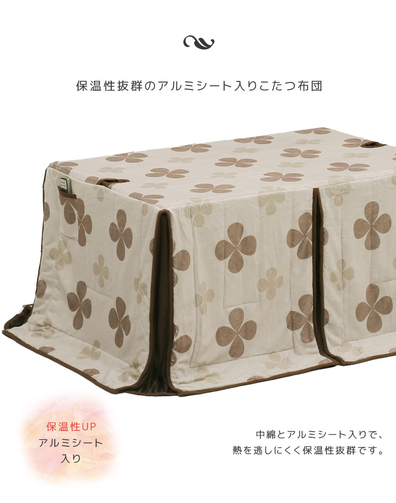ほっこり暖かく過ごしていただけます ふんわりとやさしい肌触りのコタツ布団 クローバーのかわいらしいデザイン ハイタイプ用 総柄 ベージュ 天板固定用穴 ブラウン アルミシート入りで保温性も抜群です 炬燵用 ハイタイプ用 アルミシート入り 135cm 85cmハイタイプこたつ ほっこり暖かく過ごしていただけます ふんわりとやさしい肌触りのコタツ布団 クローバーのかわいらしいデザイン ハイタイプ用 総柄 ベージュ 天板固定用穴 ブラウン アルミシート入りで保温性も抜群です 炬燵用 ハイタイプ用 アルミシート入り 135cm 85cmハイタイプこたつ