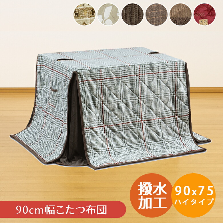 【全商品に使える★12%offクーポン!!】 こたつ布団 長方形 ハイタイプ用 ポケット付き こたつ用掛け布団 ダイニングこたつ用 収納付き 幅90cm用 布団 ふとん 暖卓用 高脚用 ハイタイプ アルミシート入り 天板固定用穴 ポケット 天板固定穴付き|ファッション&インテリア Ane-INN