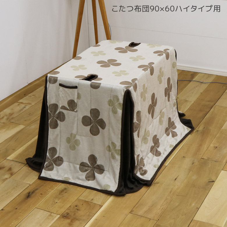 【全商品に使える11%offクーポンあり!!】 こたつ布団 ハイタイプ用 幅90cm用 長方形 ハイタイプ ダイニングこたつ用 収納付き こたつふとん 布団 掛け布団 暖卓用 アルミシート入り 天板固定用穴 掛布団 高脚用 ポケット付き クローバー柄 ベージュ ブラウン