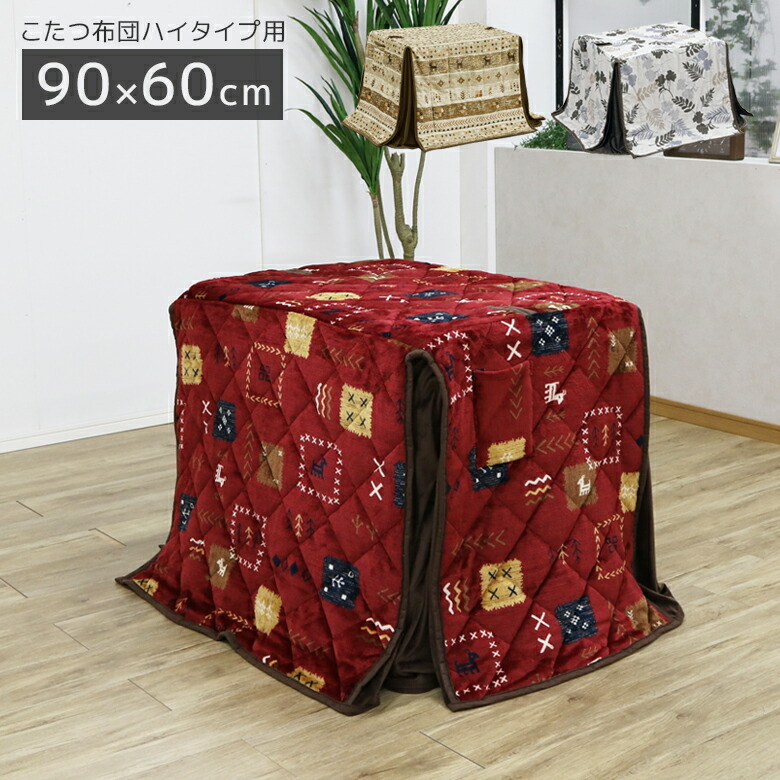 【全商品に使える11%offクーポンあり!!】 こたつ布団 長方形 ハイタイプ 収納付き 幅90cm用 撥水加工 ハイタイプ用 ダイニングこたつ用 コタツ布団 こたつふとん 暖卓用 こたつ用 ふとんのみ 掛布団 高脚用 アルミシート入り 天板固定用穴