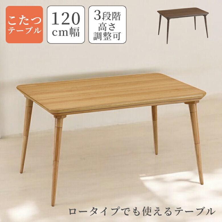 【全商品に使える11%offクーポンあり!!】 ダイニングこたつ 長方形 120 継脚 3段階調整 高さ調整 ハイタイプ テーブル単品 120cm おしゃれ ダイニングテーブル こたつ テーブル ダイニングこたつテーブル コタツ 暖卓 ハロゲンヒーター 炬燵 ライトオーク