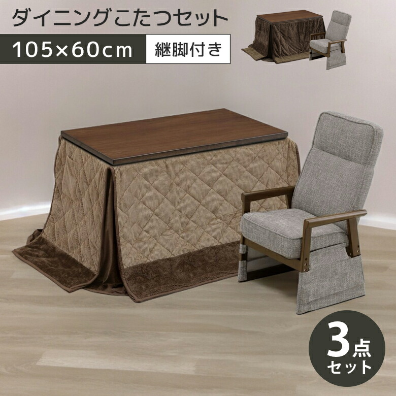 【全商品に使える11%offクーポンあり!!】 ダイニングこたつ セット こたつテーブル 長方形 高さ 調整 ハイタイプ おしゃれ 幅105cm ダイニングテーブル 3点セット 105×60 こたつチェア リクライニング機能 炬燵 薄型ヒーター 石英管ヒーター