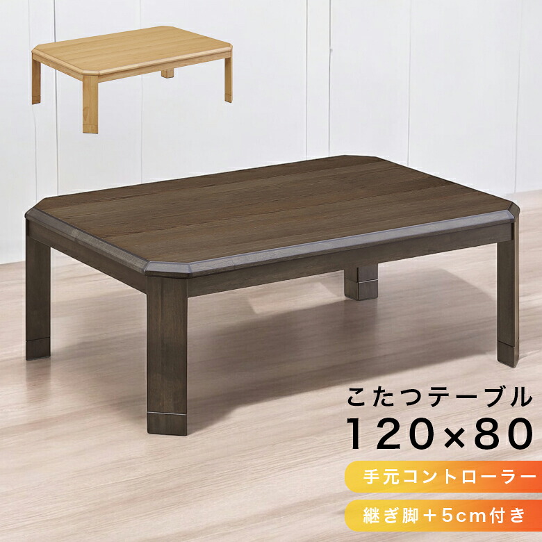 【全商品に使える★12%offクーポン!!】 こたつテーブル 120 長方形 おしゃれ こたつ センターテーブル 幅120cm 高さ 調整 家具調こたつ テーブル 暖卓 こたつ本体のみ こたつ本体 テーブルのみ 木製 UV塗装 ブラウン 座卓テーブル 手元コントローラー｜ファッション＆インテリア Ane-INN