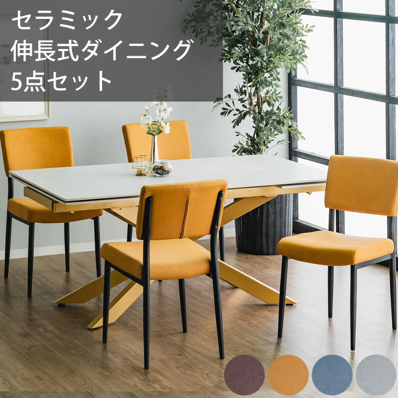 【全商品に使える11%offクーポンあり!!】 ダイニングテーブルセット ダイニング5点セット 4人掛け 伸長式ダイニングテーブル 幅160cm 幅240cm 伸縮 5点セット セラミック天板 おしゃれ モダン スチール脚 ダイニングチェア