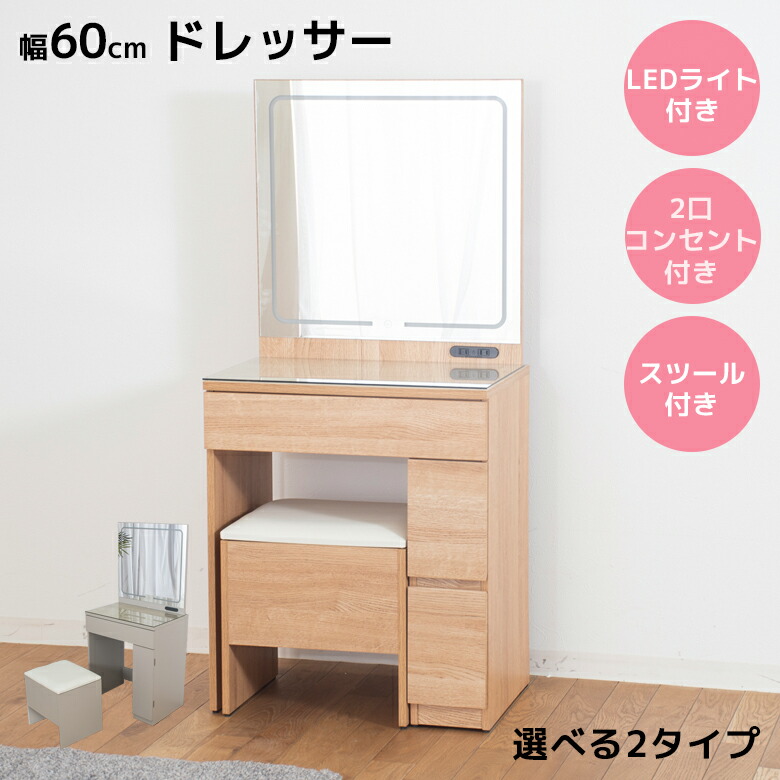 【全商品に使える★12%offクーポン!!】 ドレッサー コンパクト 椅子付き 白 ライト付き コンセント付き ミラー付き 幅60cm おしゃれ 北欧 スツール付き 収納 棚板可動式 スライドレール 収納スツール 強化ガラス LEDライト 選べる2タイプ 開き扉 引出し|ファッション&インテリア Ane-INN