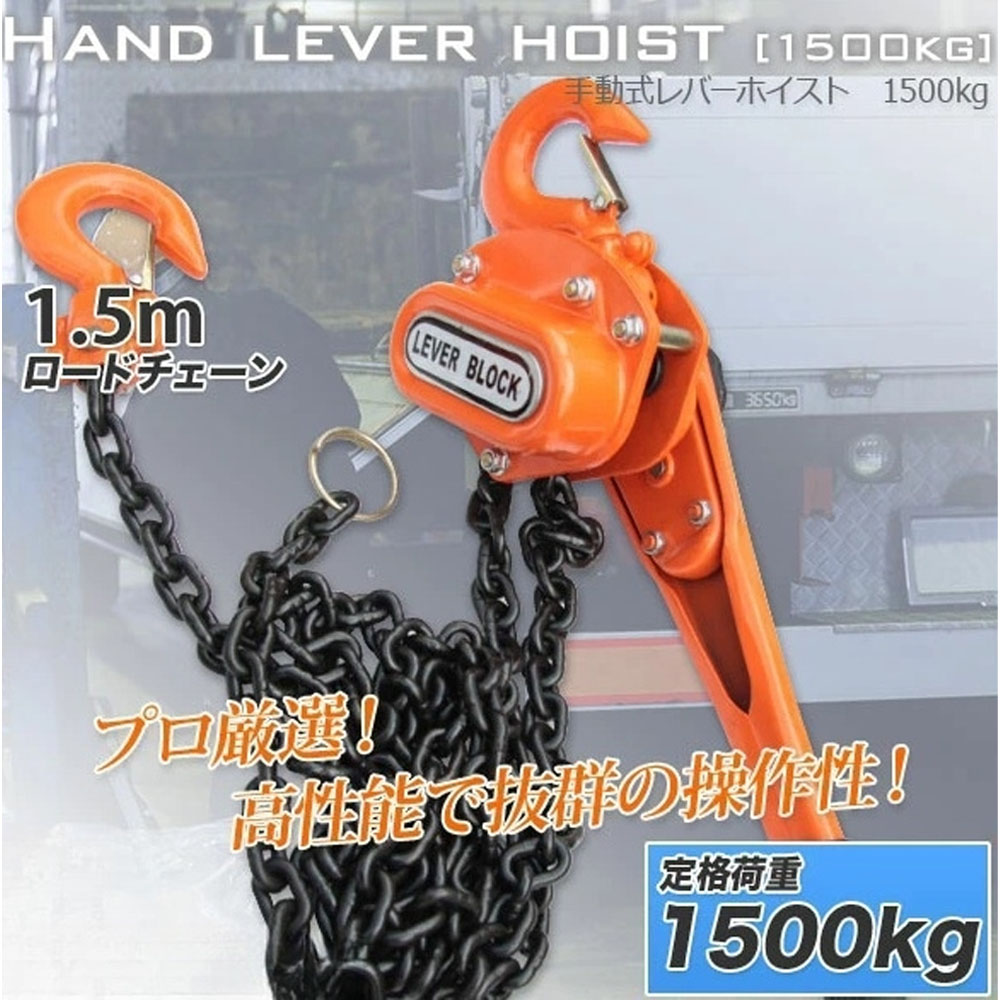レバーホイスト 最大能力1.5t(1500kg) / チェーンホイスト 小型 軽量 吊上げ 玉掛け 牽引標準揚程約1.5m 荷締め 荷揚げ 引寄せ 固定 建築 運搬 土木 C0557890｜ANELABO STORE