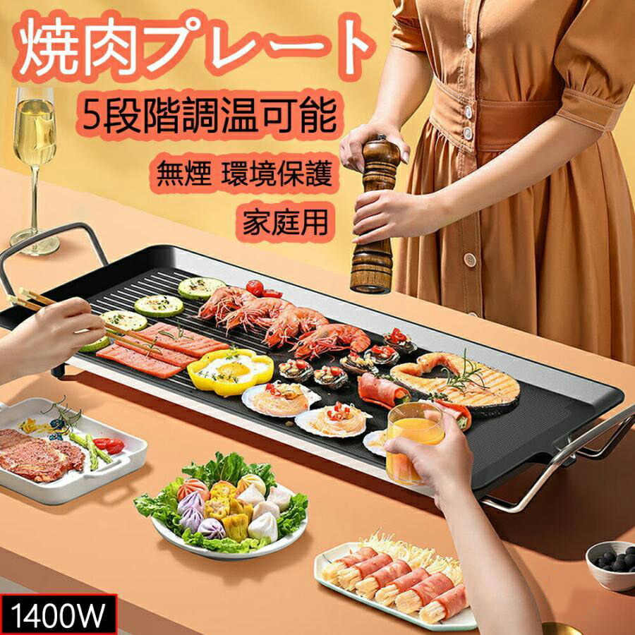 焼肉プレートホットプレート 無煙 電気 ホットプレート グリルプレート波型プレート 温度調節可能 家庭用 卓上調理器 家庭用 お手入れ簡単 煙が出ない調理 1400W大型 バーベキュー 電気 焼肉器 焼肉グリル おうち焼肉 油が落ちやすい
