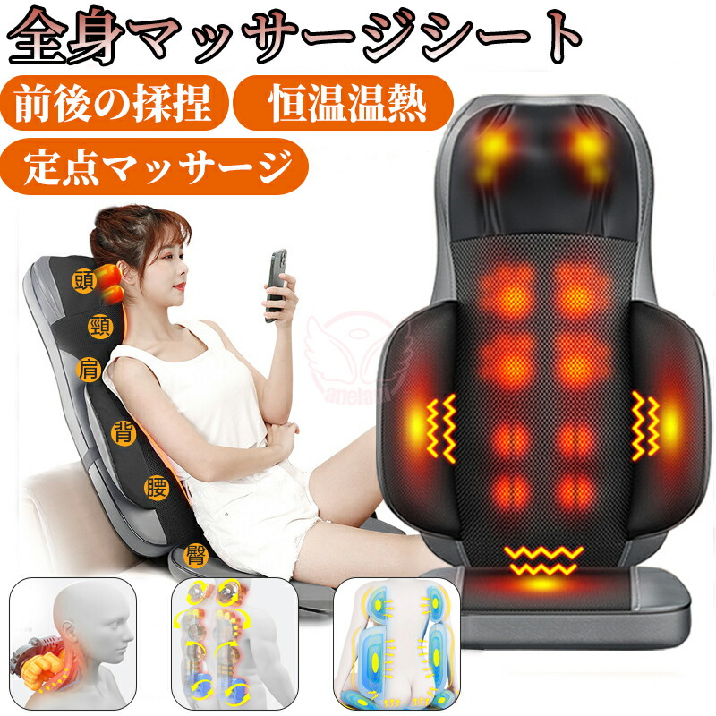 【1年保証】シートマッサージャー 椅子 3Dマッサージシート 多機能 マッサージチェア マッサージ機 腰マッサージ腰こりシート座椅子 全身首 腰 背中 肩 足 肩こり 温熱 振動 首肩寝ながら 肩こり腰こり全身用 折り畳み 敬老の日 プレゼント|anelani-store