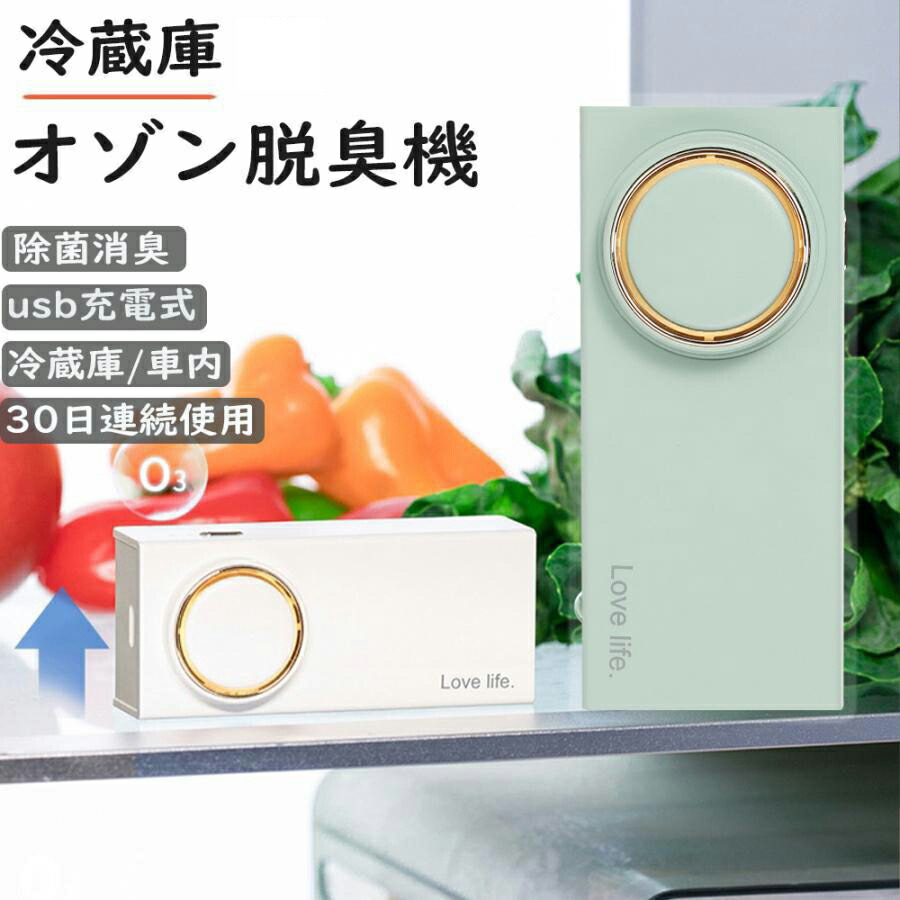 【1年保証】【除菌/ 消臭 /脱臭/ 空気清浄】脱臭機 オゾン発生器 空気清浄機 冷蔵庫 小型 消臭 除菌 オゾン 消臭機 usb充電式 静音 フィルター交換不要 3つモード調整可能 ミニ脱臭機 車内 ペット