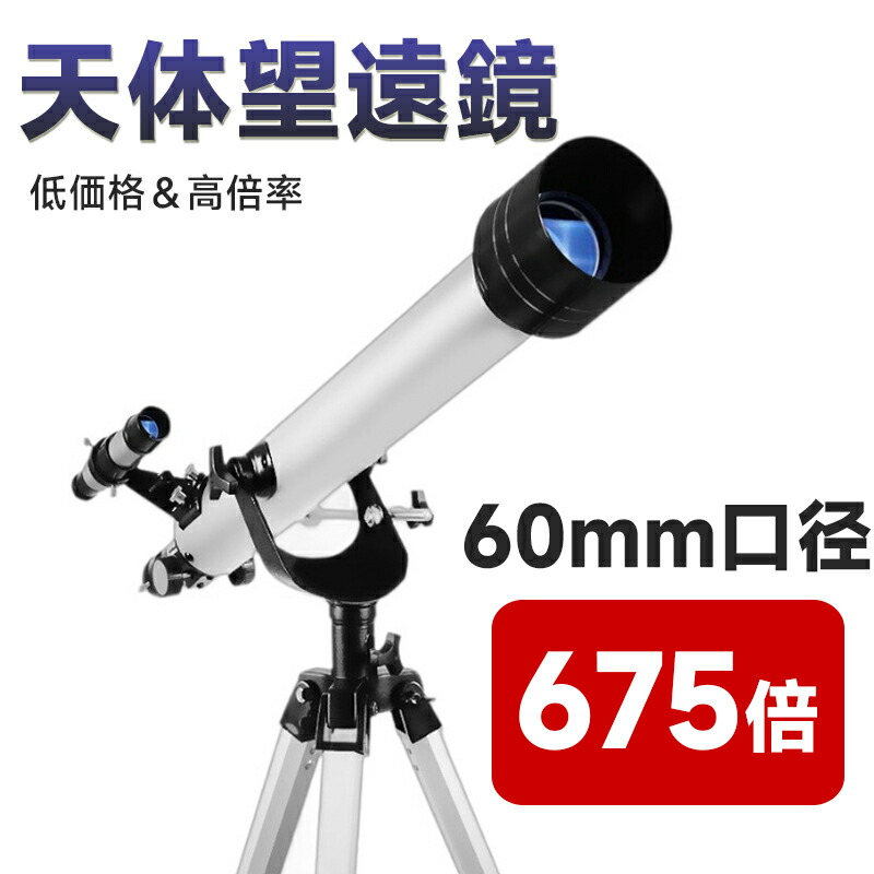 天体望遠鏡 35~525倍 口径60mm 屈折式上級 三脚 プロフェッショナル Amazon.co.jp: 天体望遠鏡 35～525倍 口径60mm 屈折式上級 三脚