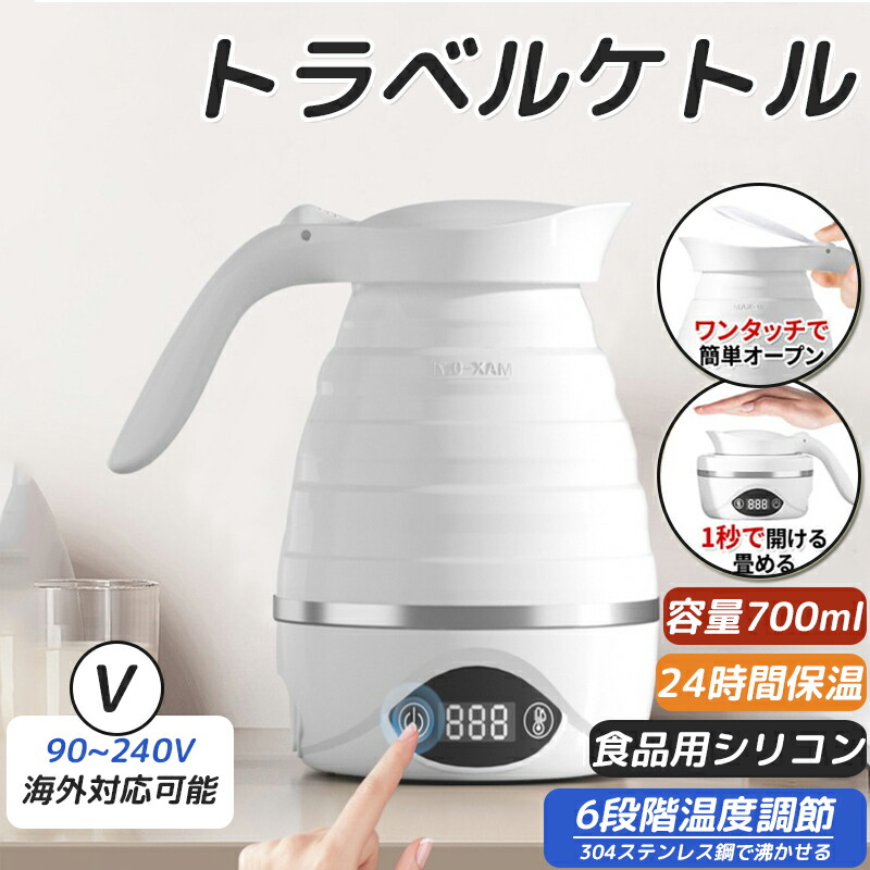 電気ケトル トラベルケトル 折りたたみ式 700ml 6段階温度調節 湯沸かし器 空焚き防止 アウトドア 携帯 便利 旅行 出張 海外対応 自宅 キャンプ