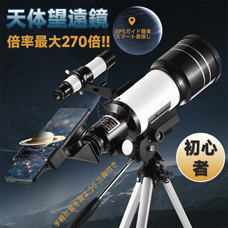 天体望遠鏡 口径70mm 焦点距離500mm 天文屈折望遠鏡 AZマウント Amazon.co.jp: 天体望遠鏡 口径70mm 焦点距離500mm 初心者＆家族