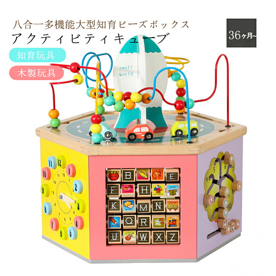2025新作 知育玩具 木のおもちゃ アクティビティキューブ 子供 積み木玩具 木製パズルボックス 子供 八合一多機能大型知育ビーズボックス 宇宙おもちゃビーズギフトプレゼント 忙しい宝箱 収納付き 3歳 4歳 5歳 型はめ パズル 出産祝い 祝日 誕生日