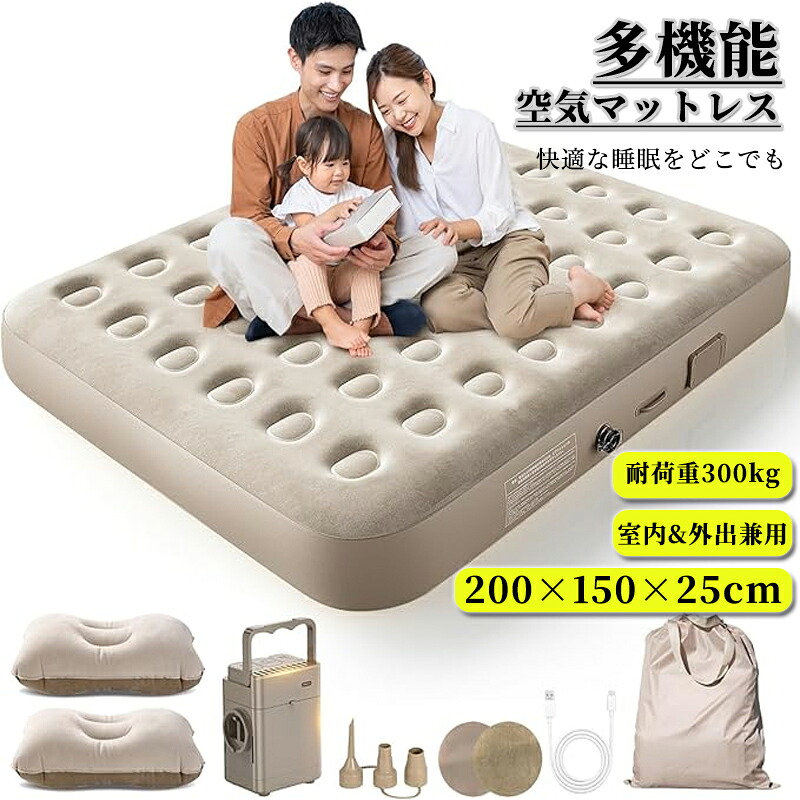 エアーベッド ダブル エアーマット 電動ポンプ内蔵 自動膨張 折り畳み式 200×150×25cm エアーマットレス キャンプマット 耐荷重300kg Type-C充電式 簡易ベッド 防水性・耐久性・快適性 枕付き 収納袋 お花見に 来客用/防災用/車中泊/引越し/家庭用/キャンプ コンパクト