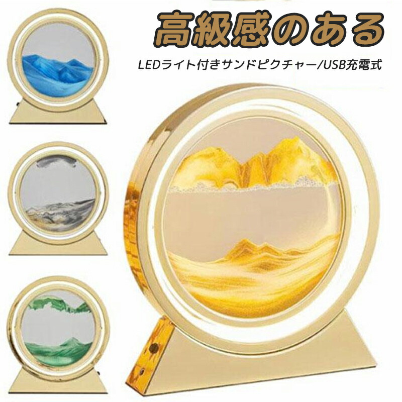 サンドピクチャー ラウンド型 砂絵 サンドアート 置き型 LEDライト付き 砂アート 砂 流れ落ちる ガラス 砂時計 インテリア 雑貨 置物 置き物 癒し グッズ 高級感 北欧 おしゃれ 引越祝い 開店祝い 新築祝い プレゼント サンドピクチャー
