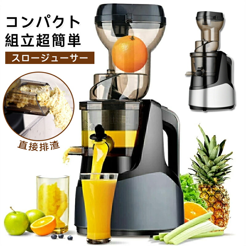 スロージューサー 搾りカス分離 低速回転 ジューサー 高い搾汁率 静音 洗いやすい 酸化しにくい コンパクトミキサー ワイド投入口 大容量 コールドプレスジューサー 酵素 ビタミン フレッシュジュース