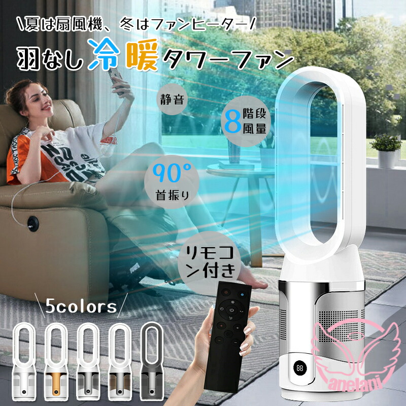扇風機 モーター 羽なし リビング おしゃれ 羽根のないファン 冷暖兼用 10段階涼風調節空気の循環 花粉・ウイルス対策空気浄化 省エネ スマートリモコン 無羽根 生活家電 予約機能 切タイマー付き 高さ調節可能 送風 静音 軽量 くび振り 敬老の日 送料無料｜anelani-store