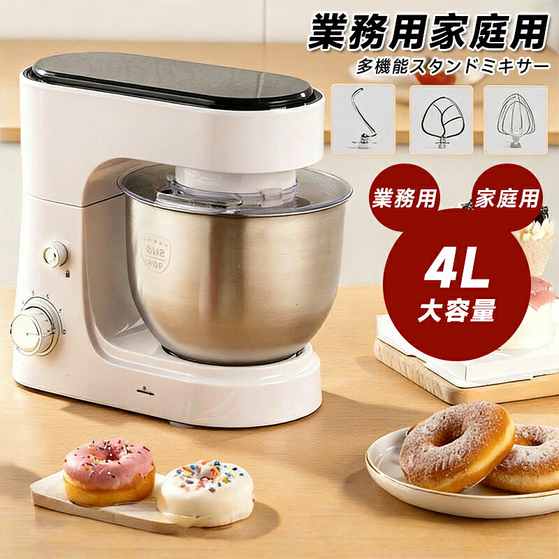【新発売★実用性抜群！スタンドミキサー4L大容量ボウル3段階変速 低騒音 業務用スタンドミキサー卓上型 ジューサーキッチンエイド 混ぜる/練る/泡立てる 多機能メタルミキサー パンこね機 家庭用 業務用 スタンドミキサー｜anelani-store