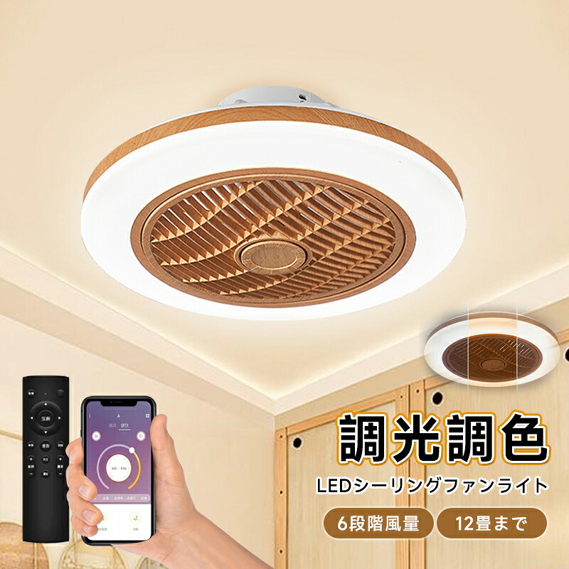 2026新発売シーリングファンライト 木目調和風和室 DCモーター シーリングライト 扇風機 LED おしゃれ 12畳 6畳 8畳 調光調色 薄型 軽量 照明器具 天井照明 リモコン付き サーキュレーター 風量調整 軽量 間接照明 静音 食卓 リビング 居間ライ