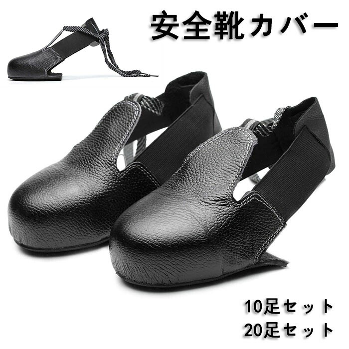 安全靴カバー PUレザー つま先保護カバー 作業靴カバー 工場靴 ◇カバー つま先カバー 保護カバー スニーカー シューズカバー シューズ くつ レザーカバー シューズアクセサリー 靴用 保護 作業靴 便利グッズ 滑り止め すべり止め 作業
