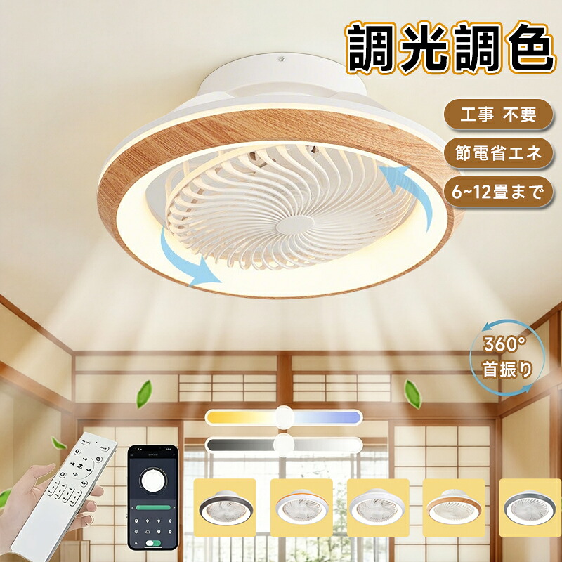 シーリングファンライト 360°首振り 寝室 照明 ファン付き DCモーター シーリングライト 扇風機 LED おしゃれ 10畳6畳8畳 調光調色 静音 薄型 木目調 和室和風 天井照明 リモコン付き 風量調整 軽量 間接照明 空気循環 寝室 節電 新生活