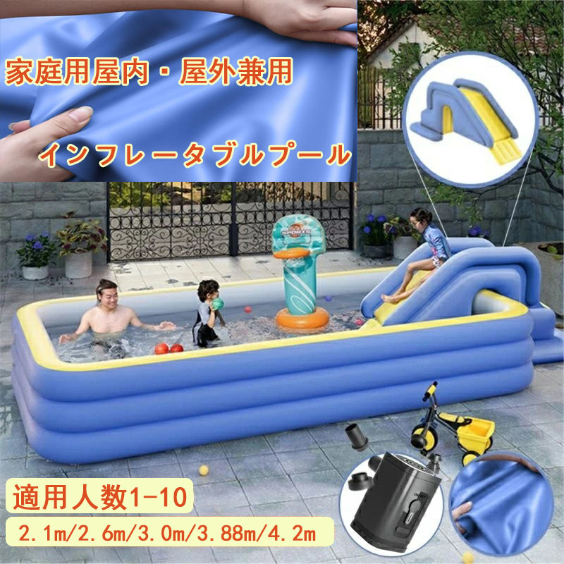 ファミリープール 屋外の遊び場 210cm 260cm 300cm 388cm 420cm 独立気室 暑さ対策 折り畳み収納 滑り台 自宅 マンション 水遊 海水浴 子供 キッズ 大人 長方形 深い キッズ 三層 家庭用プール 子供用プール キッズプール 庭 ベランダ 水あそび レジャープール