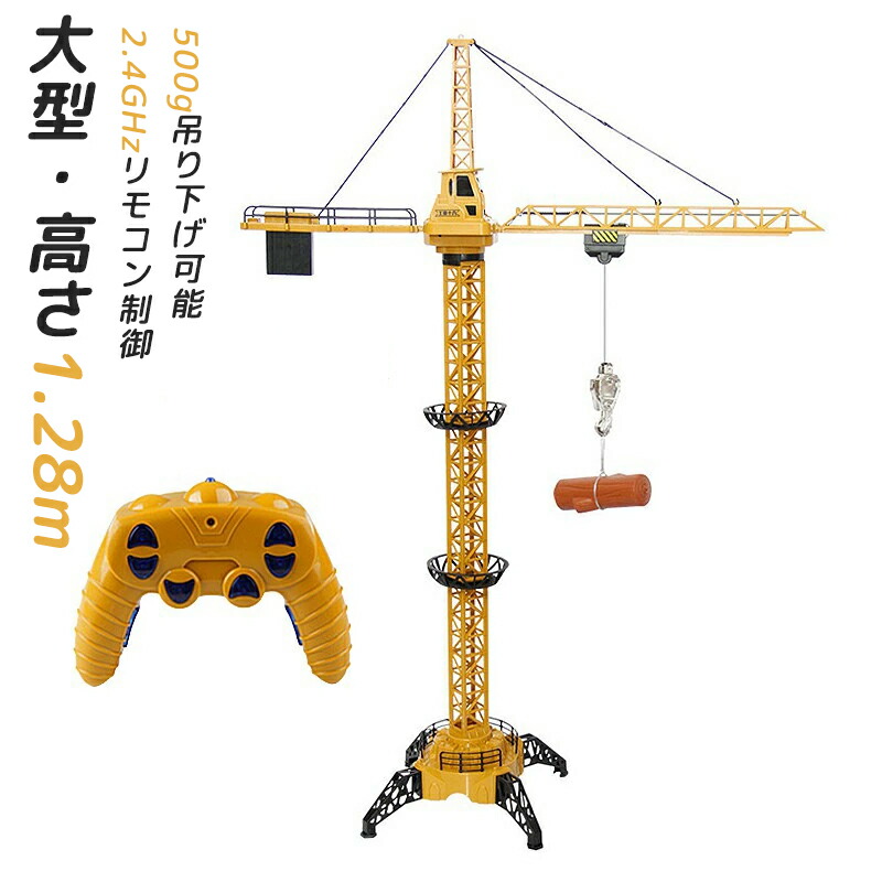 楽天市場】ラジコン タワークレーン おもちゃ プレゼント RC 男の子 8