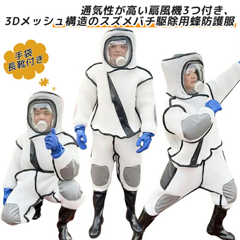 【1位】スズメバチ駆除用蜂防護服 扇風機3つ付き 通気性高い 蜂駆除用 つなぎ服 蜂の巣 手袋 ツマアカスズメバチ 長靴 万全防護服 蜂防護服 ファン付き スズメ蜂 3Dメッシュ 付き 害虫駆除 スズメバチ アシナガバチ ミツバチ 防護服 蜂駆除用 防護服 蜂 ハチ