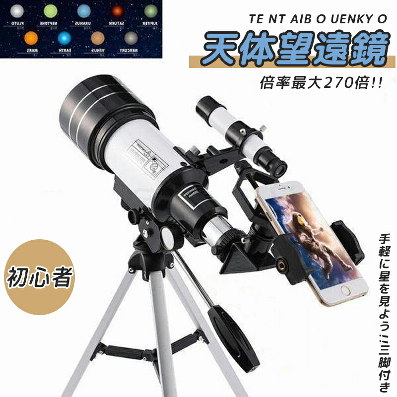 楽天市場】天体望遠鏡 口径70mm 焦点距離500mm 初心者＆家族向け