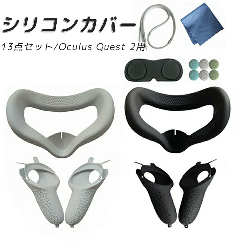 【専用ケース付き】 QUEST 2 Oculus Quest 2用アクセサリが4製品、ケースやノーズカバーなど