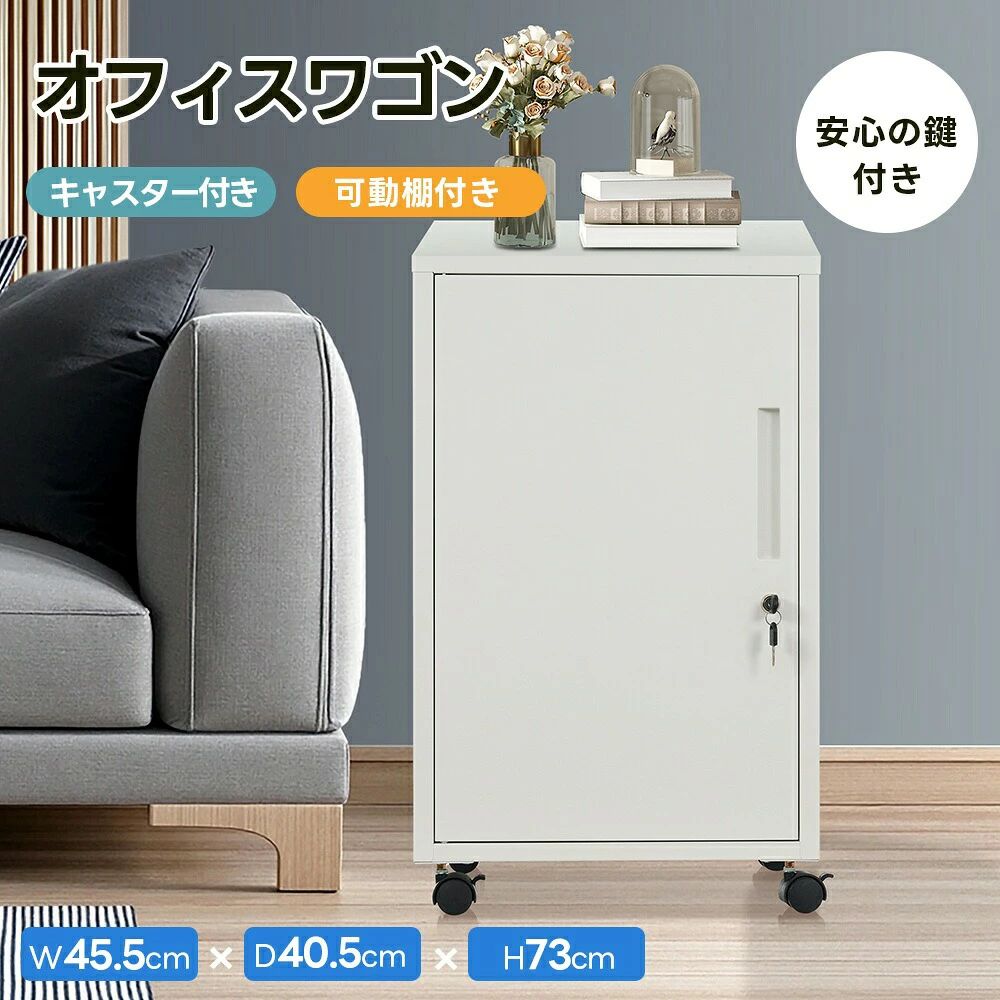 【即納】デスクワゴン キャスター付き サイドワゴン オフィスワゴン キャビネット 書庫 スチール製 机下収納 袖机 可動棚 スリム ロッカー 鍵付き 引き出し付き 収納 ファイル収納 オフィス 事務所 会社 店舗 病院 学校 更衣室