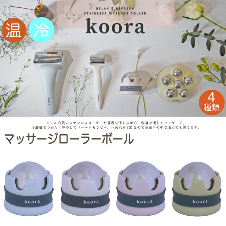 楽天市場 Koora クーラ マッサージローラーボール マッサージボール ジェル内蔵 温冷対応 ステンレス 首 肩 手 ハンドマッサージ マッサージローラー ステンレスマッサージローラー コロコロボール お風呂 バスタイム むくみとり 血行促進 セルフケア 全身 肩こり 脚痩せ