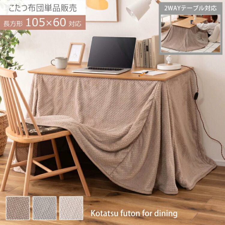 こたつ 布団 長方形 省スペース ハイタイプ ロータイプ 105×60用 2WAY 無地 ニット柄 シープボア 暖かい 軽量 コンパクト収納 おしゃれ かわいい 北欧 新生活 引越し 一人暮らし オフィス ショップ カフェ 学校 病院 公共団体 自治会 町内会 サロン まとめ買い 法人