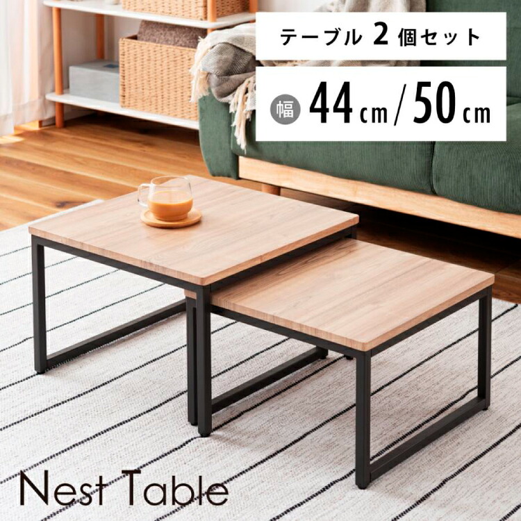 ネストテーブル おしゃれ ローテーブル センターテーブル 伸縮 リビングテーブル コンパクト 木目調 モダン シンプル 正方形 スライド スチール ナイトテーブル 新生活 引越し 一人暮らし アウトドア オフィス ショップ カフェ 学校 病院 公共団体 自治会 町内会 サロン｜Anela shop 店