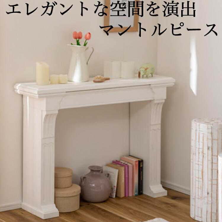 マントルピース 暖炉 ホワイト ブラウン おしゃれ 杉 木製 北欧 小物 装飾 レトロ シェルフ 飾り棚 安い 韓国インテリア 韓流インテリア 高級感 収納 新生活 引越し 一人暮らし アウトドア オフィス ショップ カフェ 学校 病院 公共団体 自治会 町内会 サロン 店舗