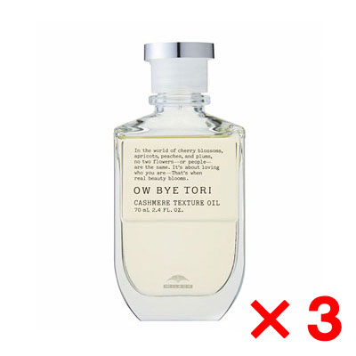 ミルボン OW BYE TORI オーバイトーリ 桜梅桃李 カシミアテクスチュア オイル 70ml【3個セット】｜Ａｎｅｍｏｎｅ