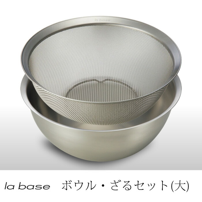 ラバーゼ la base 有元葉子 ボウルとザル 大 セット 【74%OFF!】