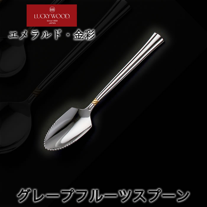 楽天市場】ラッキーウッド エメラルド・金彩 3本セット スプーン