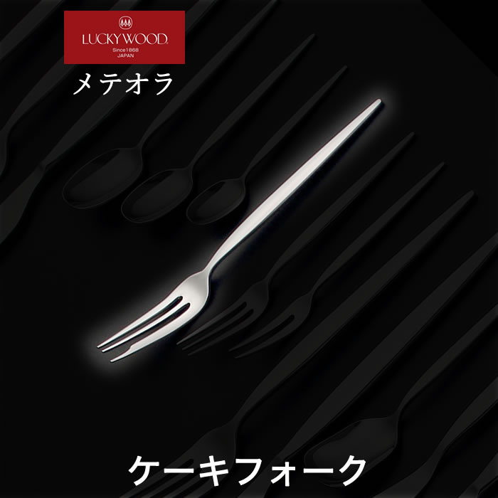 〈メテオラ〉10本 ケーキフォーク＆ティースプーン ラッキーウッド メテオラ〉スイーツスプーン No.12668-100 | LUCKYWOOD