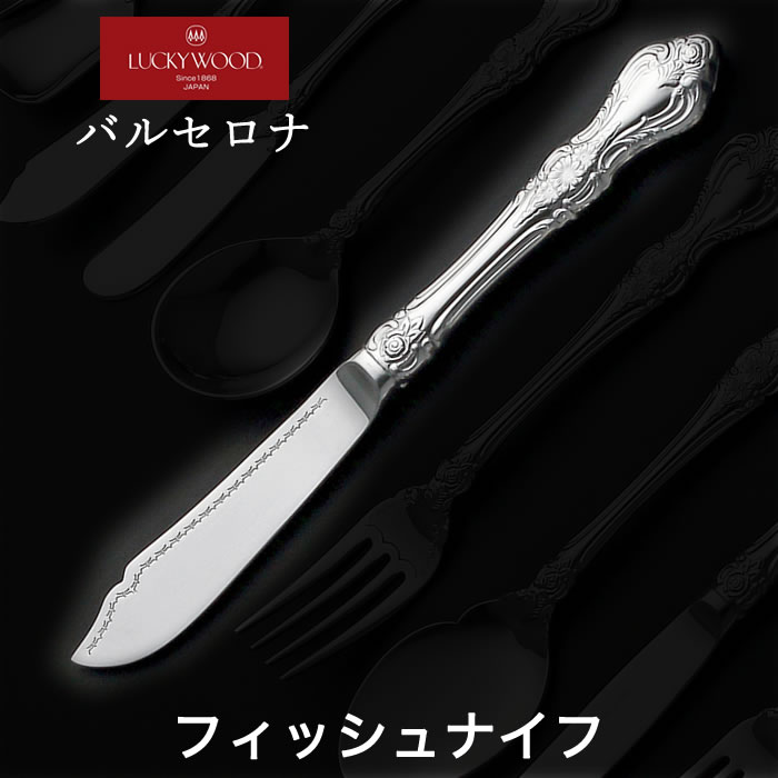 ラッキーウッド　フィッシュナイフ・フォーク セット 楽天市場】ラッキーウッド フレンチアクセント フィッシュナイフ（最中